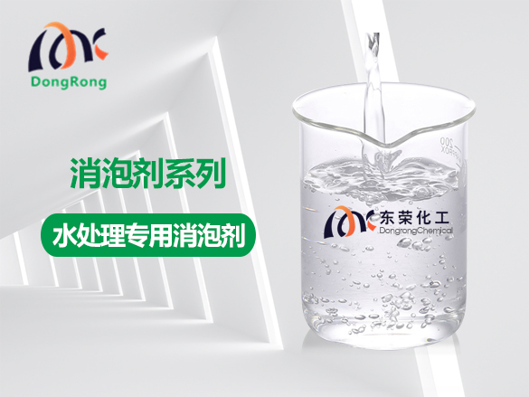 水處理專(zhuān)用消泡劑